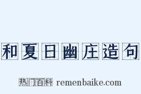 和夏日幽庄造句是什么意思的图片